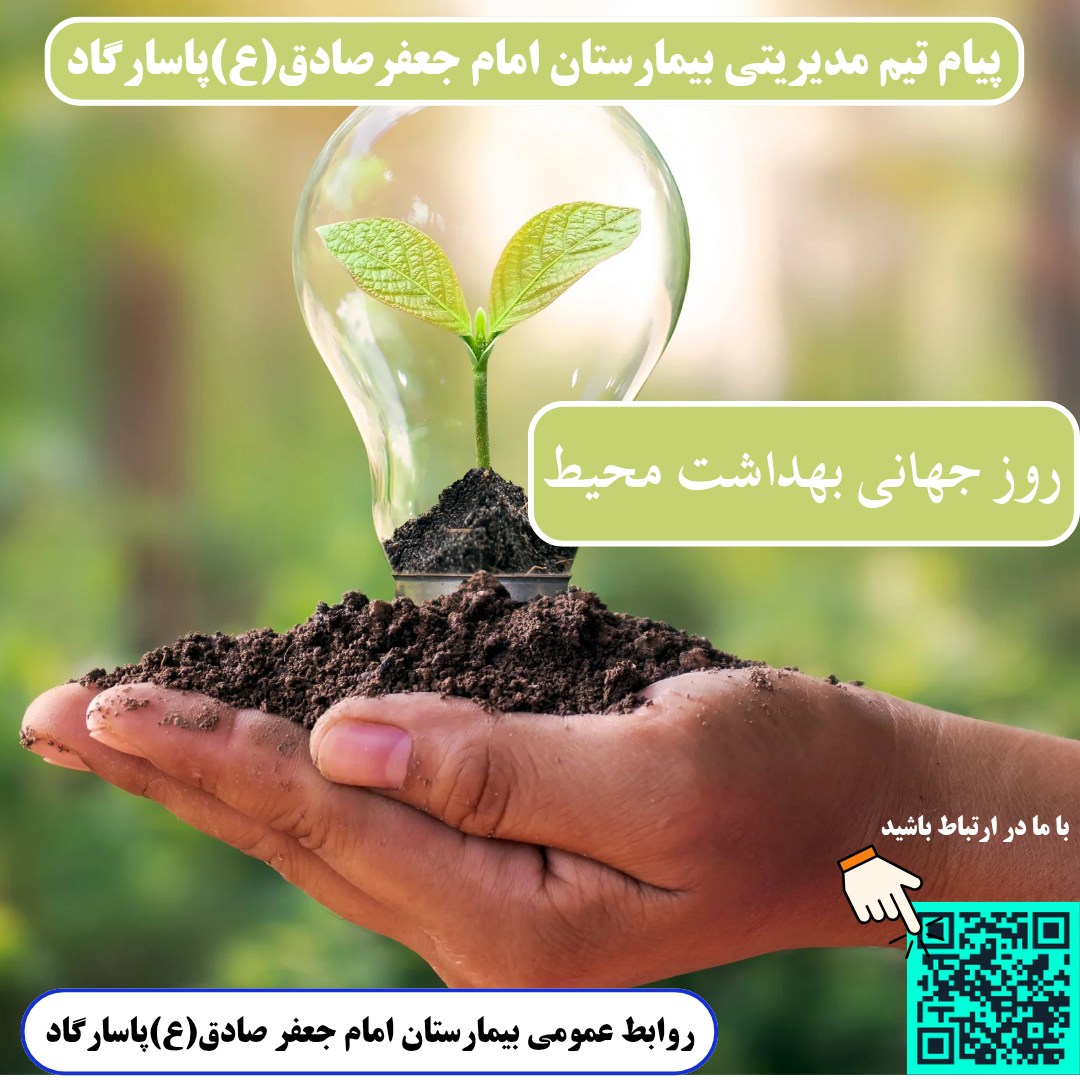 روز جهانی بهداشت محیط